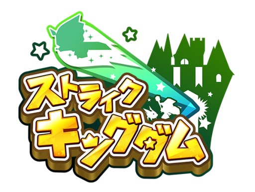 画像ギャラリー No.002のサムネイル画像 / 「ストライクキングダム」Ver.2.0を近日配信。ゲームシステムをリニューアル予定