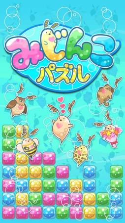 画像ギャラリー No.001のサムネイル画像 / 稲船敬二氏のcomceptから「みじんこパズル」がスマホ向けに配信中。かわいい“みじんこ”を増やそう