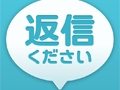 バーチャルモテ期到来？　スマートフォン向けメッセージ返信ゲーム「返信ください」を紹介する「（ほぼ）日刊スマホゲーム通信」第358回