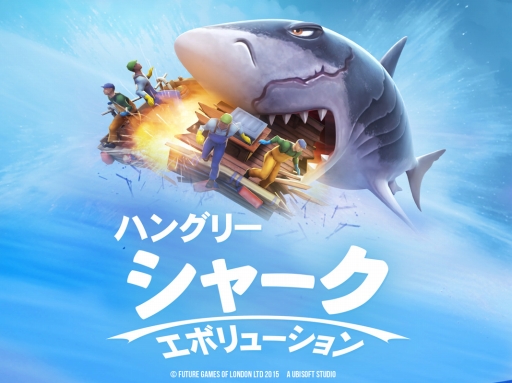 画像ギャラリー No.002のサムネイル画像 / 日本語版「ハングリーシャーク エボリューション」の配信が本日スタート