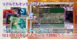 画像ギャラリー No.002のサムネイル画像 / オンラインTCG「ラストクロニクルオンライン」の正式サービスが9月18日16：00にスタート。リアルTCG版と同じルールで楽しめる