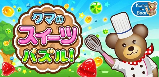 画像ギャラリー No.001のサムネイル画像 / アクションパズルゲーム「クマのスイーツパズル！」のAndroid版が配信に