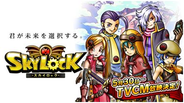 画像ギャラリー No.001のサムネイル画像 / 「SKYLOCK」,5月30日からTVCMが放映。お得なログインボーナスも実施