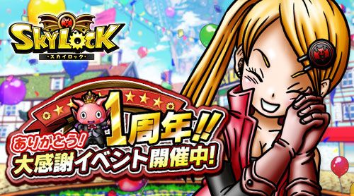 画像ギャラリー No.001のサムネイル画像 / Mobage版「SKYLOCK」で1周年記念キャンペーンの第1弾がスタート