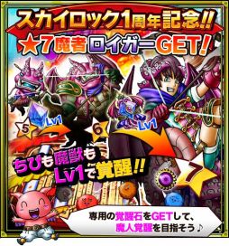 画像ギャラリー No.003のサムネイル画像 / Mobage版「SKYLOCK」で1周年記念キャンペーンの第1弾がスタート