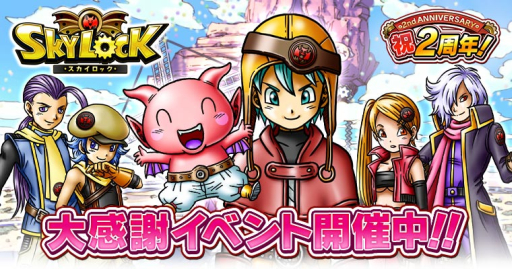画像ギャラリー No.001のサムネイル画像 / Mobage版「SKYLOCK」が2周年。記念イベントを本日から順次開催
