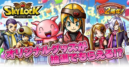 画像ギャラリー No.001のサムネイル画像 / Mobage版「SKYLOCK」，オリジナルグッズのプレゼントキャンペーンを実施