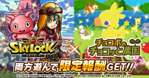画像ギャラリー No.001のサムネイル画像 / Mobage版「スカイロック」と「チョコボのチョコッと農園」がコラボ。記念イベントが開催に