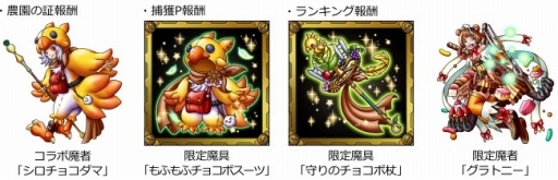 画像ギャラリー No.005のサムネイル画像 / Mobage版「スカイロック」と「チョコボのチョコッと農園」がコラボ。記念イベントが開催に