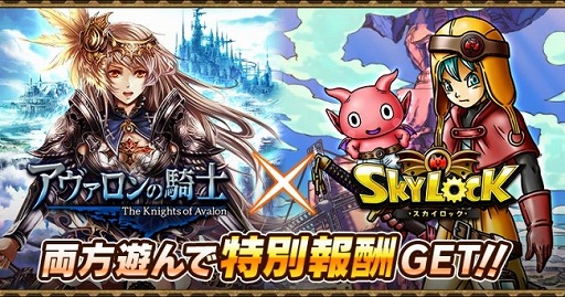 画像ギャラリー No.001のサムネイル画像 / Mobage版「スカイロック」で「アヴァロンの騎士」とのコラボキャンペーンを開催