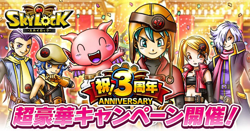 画像ギャラリー No.001のサムネイル画像 / Mobage版「スカイロック」,配信開始から3周年。豪華キャンペーンを開催