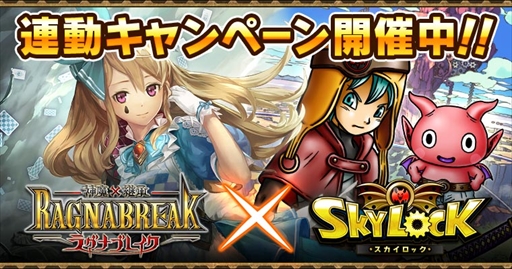 画像ギャラリー No.001のサムネイル画像 / Mobage版「スカイロック」,「神魔×継承!ラグナブレイク」との相互コラボキャンペーンを実施