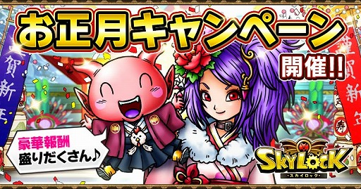 画像ギャラリー No.001のサムネイル画像 / 「SKYLOCK」,お正月キャンペーンを1月10日まで開催中