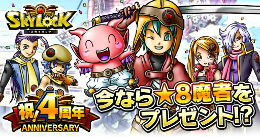 画像ギャラリー No.001のサムネイル画像 / Mobage版「スカイロック」が4周年。限定魔者&魔具を手に入れよう
