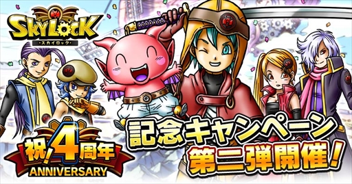 画像ギャラリー No.001のサムネイル画像 / Mobage版「スカイロック」，4周年記念キャンペーンの第2弾を開催