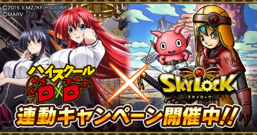画像ギャラリー No.001のサムネイル画像 / Mobage版「SKYLOCK」と「ハイスクールD×D」の相互コラボが開催