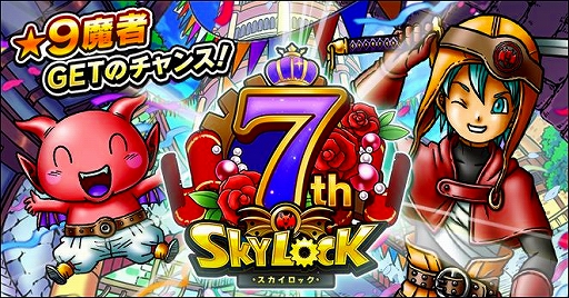 画像ギャラリー No.001のサムネイル画像 / Mobage版「スカイロック」が本日7周年。記念キャンペーンを開始