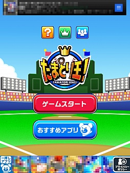 画像ギャラリー No.001のサムネイル画像 / オーライオーライ……からの後逸。スマーフォン向けキャッチングゲーム「たまとり王！」を紹介する「（ほぼ）日刊スマホゲーム通信」第359回