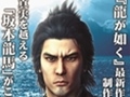 「龍が如く」シリーズ最新作「龍が如く 維新！」が発表！　幕末を舞台に桐生一馬が坂本龍馬として活躍するスピンオフ作品に
