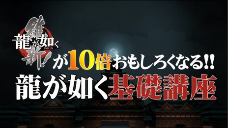 画像ギャラリー No.002のサムネイル画像 / 「龍が如く 維新！」の公式サイトが更新。シリーズのストーリーを振り返る動画「龍が如く基本講座開講 1限目」が公開に
