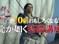 「龍が如く 維新！」の公式サイトが更新。シリーズのストーリーを振り返る動画「龍が如く基本講座開講 1限目」が公開に