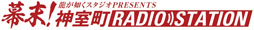 画像ギャラリー No.002のサムネイル画像 / 「龍が如く 維新！」のラジオ番組「幕末！神室町RADIO STATION」の第2回めが本日配信開始