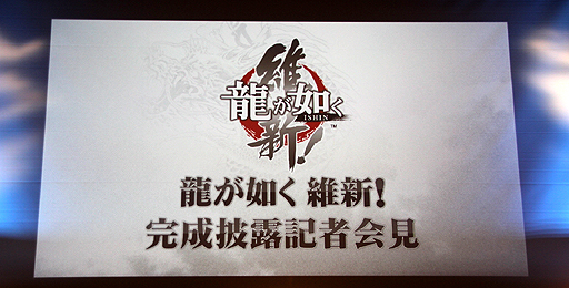 画像ギャラリー No.001のサムネイル画像 / 「龍が如く 維新！」の完成披露記者会見が開催。黒田崇矢さんや高橋克典さん，桜庭ななみさんら主要キャストが登壇した会場の模様をレポート