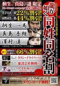画像ギャラリー No.002のサムネイル画像 / 桐生/真島/遥との“同姓同名割”も用意される「龍が如く 維新！」と居酒屋はなこのタイアップが本日より開始。渋谷南口店には坂本龍馬像も展示