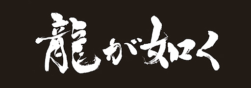 画像ギャラリー No.002のサムネイル画像 / 「龍が如く 維新!」の店頭体験会が2月6日から16日にかけて開催。試遊した人には書道家 中塚翠涛さんの書があしらわれた特製タオルをプレゼント