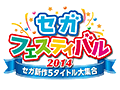 PS4版「龍が如く 維新！」などセガの新作5タイトルを楽しめる「セガフェスティバル2014」が横浜と大阪で開催