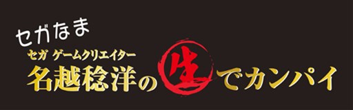 画像ギャラリー No.001のサムネイル画像 / 「セガ生」第11回が2月24日に配信。視聴者の中から抽選で3名にPS4が当たる