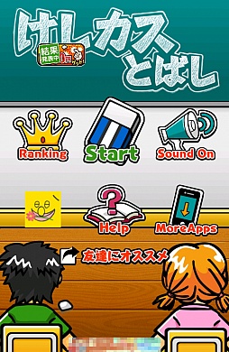 画像ギャラリー No.001のサムネイル画像 / ノスタルジーに浸りながらどうぞ。スマートフォン向けアクションゲーム「けしカスとばし」を紹介する「(ほぼ)日刊スマホゲーム通信」第331回
