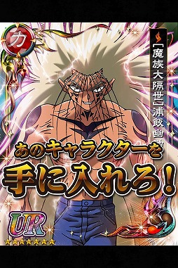 幽☆遊☆白書〜魔界統一最強バトル〜