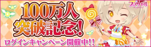 画像ギャラリー No.001のサムネイル画像 / 「フェアリードール」登録者が累計100万人を突破。記念キャンペーンを実施