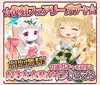 画像ギャラリー No.004のサムネイル画像 / 「フェアリードール」,7周年記念キャンペーンが開催