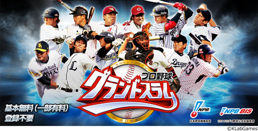画像ギャラリー No.001のサムネイル画像 / 「プロ野球グランドスラム」,日本国内での配信が本日スタート