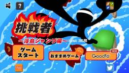 挑戦者 〜浮島ジャンプ編〜