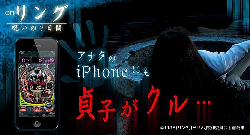 画像ギャラリー No.001のサムネイル画像 / iOS用「CRリング〜呪いの7日間〜」が配信。貞子接近や“みちづれ”演出も