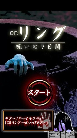 CRリング〜呪いの7日間〜