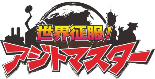画像ギャラリー No.002のサムネイル画像 / 「世界征服!アジトマスター」がGoogle Playで配信。世界征服を目指そう