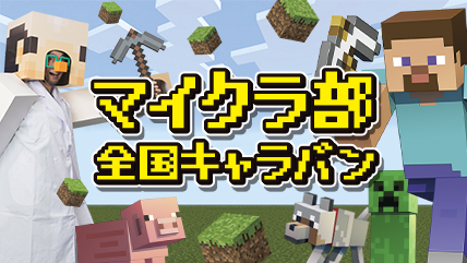 画像ギャラリー No.001のサムネイル画像 / 「Minecraft」をみんなで楽しむイベント「マイクラ部 全国キャラバン」の開催が決定。3月から4月にかけて全国11都市で展開