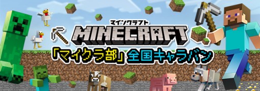 画像ギャラリー No.001のサムネイル画像 / 「Minecraft」，イベント「マイクラ部全国キャラバン in 東京」が3月21日にスタート