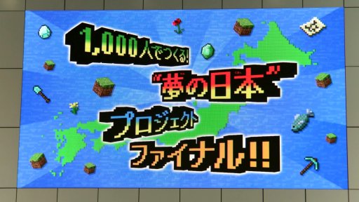 画像ギャラリー No.001のサムネイル画像 / 「Minecraft」の参加型イベント「1,000人でつくる！“夢の日本”プロジェクト ファイナル！」レポート。小学生達が創意工夫で作った建造物を披露