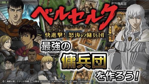 画像ギャラリー No.001のサムネイル画像 / 「ベルセルク〜快進撃！怒涛の傭兵団〜」のAndroid版が本日配信スタート