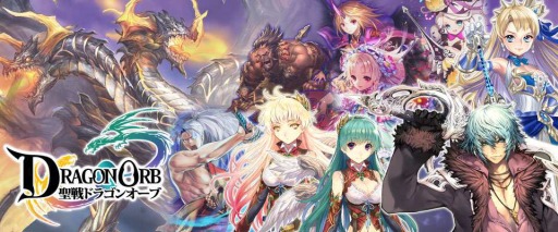 画像ギャラリー No.001のサムネイル画像 / 「聖戦 ドラゴンオーブ」会員数が10万人を突破。記念カード&ガチャ券を配布