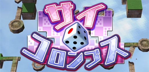 画像ギャラリー No.007のサムネイル画像 / スマホ向けサイコロパズルゲーム「サイコロンブス」，iOS版の配信がスタート