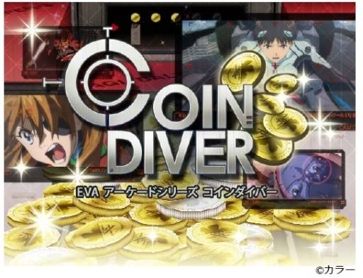 画像ギャラリー No.001のサムネイル画像 / 「エヴァ」のコイン落としゲーム「コインダイバー」がスマホ向けに配信開始