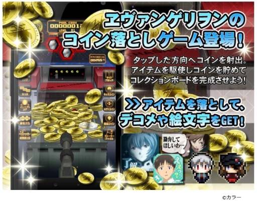 画像ギャラリー No.002のサムネイル画像 / 「エヴァ」のコイン落としゲーム「コインダイバー」がスマホ向けに配信開始