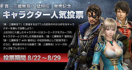 画像ギャラリー No.002のサムネイル画像 / PS3用ソフト「真・三國無双7 猛将伝」とPS3/PS Vita用ソフト「真・三國無双7 with 猛将伝」が11月28日に発売。キャラクター人気投票イベントも開催中