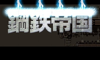 画像ギャラリー No.001のサムネイル画像 / 3DS用DLソフト「鋼鉄帝国 STEEL EMPIRE」，配信日が3月下旬に決定